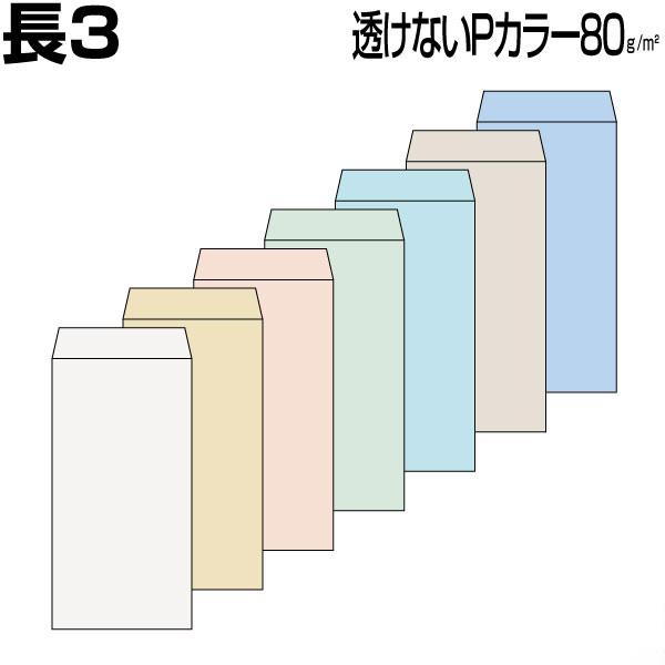 封筒　長3封筒サイズ：120×235 mm用途：A4判ヨコ三つ折り※色見本はブラウザによって見え方が異なる場合がありますのでご了承ください。