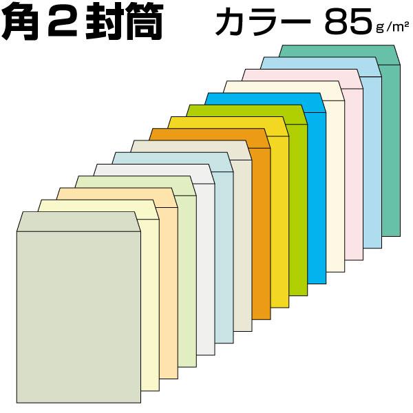 封筒：角2封筒封筒サイズ：240×332mm郵便番号枠：ナシ用途：A4判（大きめ） A4サイズ 定型外　A4サイズがそのまま入る封筒※色見本はブラウザ・画面等によって見え方が異なる場合がありますのでご了承ください。
