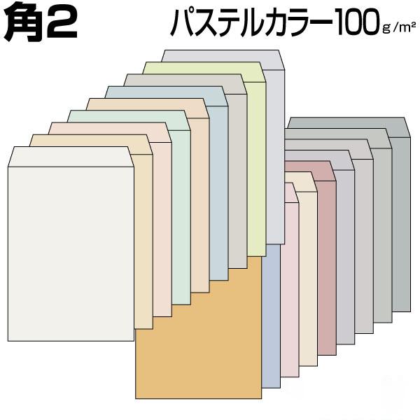 封筒 角2 角2封筒 パステルカラー 18色有 100g  100枚