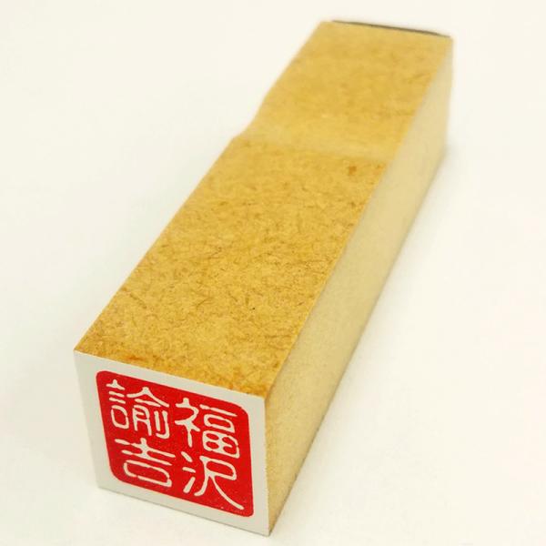ゴム印 落款ゴム印 9mm角 12mm角