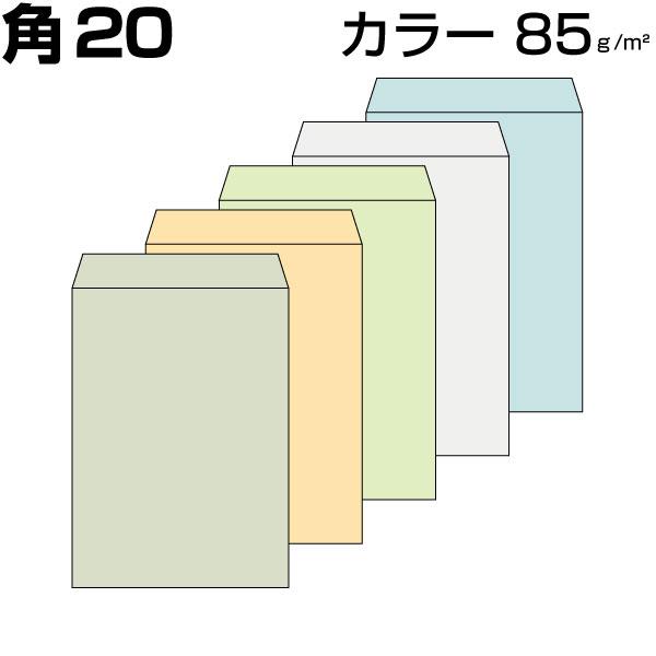 封筒 角20 国際A4  角形20 角20 封筒 カラー 5色有り 85g 100枚
