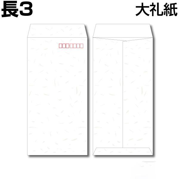 封筒長3封筒 長形3号 封筒 特雲礼 和紙 白 和紙封筒 白封筒 A4判3つ折 100枚