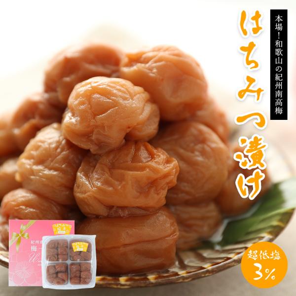 梅干し はちみつ梅干し 塩分3% 400g うめぼし 紀州南高梅 減塩 はちみつ漬け 送料無料 一部地域対象外