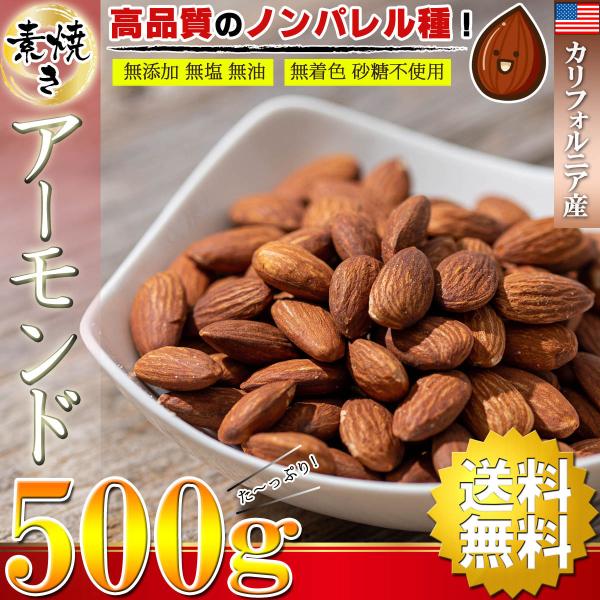 アーモンド 素焼き ナッツ カリフォルニア産 500g ( 無塩 無添加 無油 無着色 砂糖不使用 ) ロースト 素焼きアーモンド（ 高品質なノンパレル種 ） おつまみ