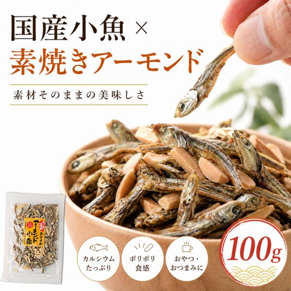 アーモンドフィッシュ ナッツ おつまみ 国産 1kg（100g×10個） アーモンド小魚 ( 素焼きアーモンド  煮干し )  ナッツ 小魚 おやつ こざかな 素焼きアーモンド