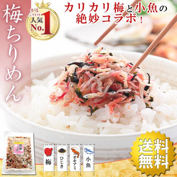 た〜っぷりのちりめんじゃこに、カリカリ梅、小魚、えび、ひじき、わかめ、ごまをふんだんに使用した海鮮ふりかけが梅ちりめんです。「お母さん！あのおにぎり何！？」お子様にも大変好評のしっとりふりかけです♪ご飯のお供に、お弁当のおかず、ふりかけ、お...