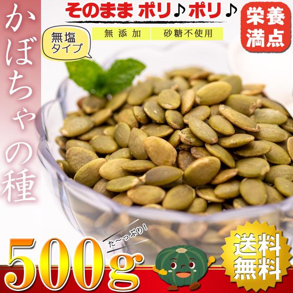 かぼちゃの種 食用 パンプキンシード おつまみ 500g（ ロースト 無塩 無添加 砂糖不使用 ） ナッツ （サクッと香ばしい コレステロールゼロ ヘルシー食材）