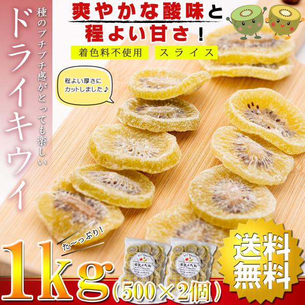 ドライフルーツ キウイ キウイフルーツ ( 程よい厚さのスライスタイプ ) 1kg（500g×2個）（ 食物繊維が豊富な健康おやつ ） 乾燥キウイ 乾燥野菜 ドライ お菓子