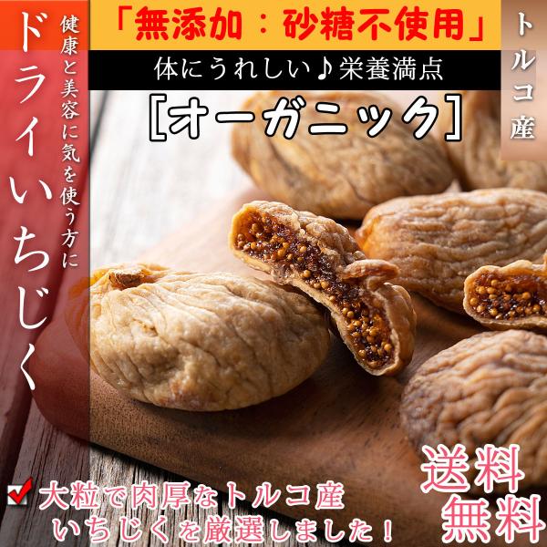 いちじく オーガニック ドライいちじく 大粒 300g ドライフルーツ 無添加 砂糖不使用 イチジク 無花果 得トク2WEEKS