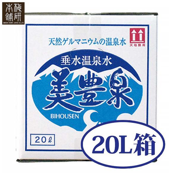 天然 温泉水 美豊泉 20L 1箱 ミネラルウォーター 天然有機ゲルマニウム 化粧水 軟水 アルカリ性 プレゼント 梅研本舗 UMEKEN HONPO