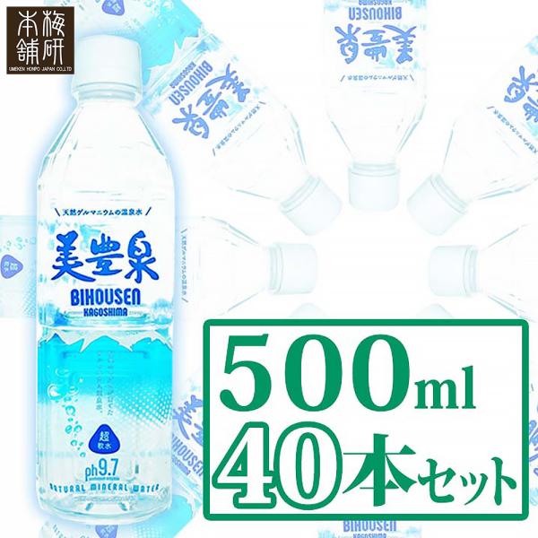 天然 温泉水 美豊泉 500ml 40本 ミネラルウォーター 天然有機ゲルマニウム 化粧水 軟水 アルカリ性 プレゼント 梅研本舗