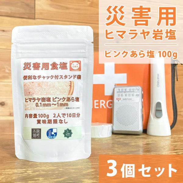 災害食品 岩塩 ヒマラヤ岩塩 ピンクあら塩 100g 3個セット 非常食 保存食 防災食 食塩 熱中症対策 健康とリラクゼーションの専門店 梅研本舗 UMEKEN HONPO