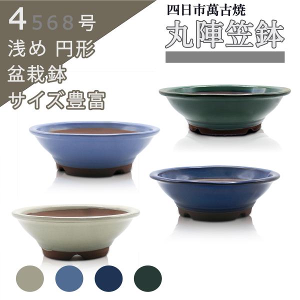 浅いベーシックな形状で使い勝手がよい鉢です。厚手であり丈夫です。上から見た縁の形は、丸です。しっかりしたガタつきのない高台と十分な大きさの排水穴が、用土の健康的な乾きに貢献します。盆栽はもちろん、苔、山野草や多肉植物など草物を植えてもよく映...