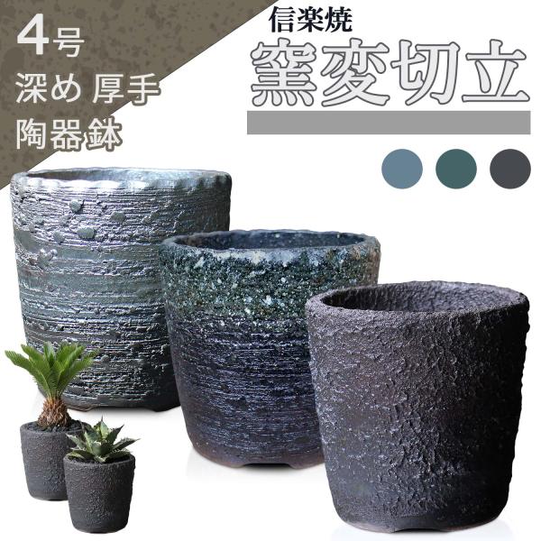 信楽焼で、縁から暗褐色の色合いの鉢肌を彩るゴツゴツとした力感を備えた漆黒の鉢肌が強烈な存在感を示します。主役の植物を引き立てる鉢色です。盆栽はもちろん、山野草や多肉、塊根植物など草物を植えてもよく映えます。窯変とは、窯の中で炎や酸素と釉薬な...