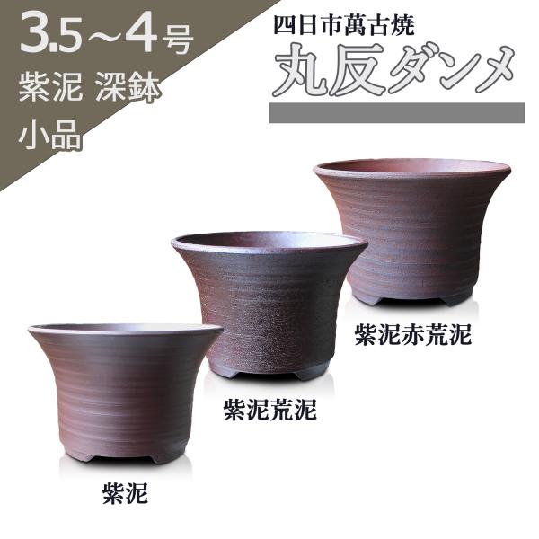 三重県四日市市の萬古焼で、陶山窯にて製作された高級感のある鉢です。紫泥と呼ばれる土の良さを活かした、鉢肌のろくろ目の模様に趣きがあります。水はけの良さを約束する大きな排水穴と、大きく反った縁による植え替えのしやすさが特徴で、見た目と機能性の...