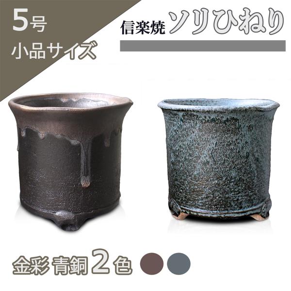 盆栽鉢 5号 ソリひねり 金彩黒 青銅 二色 信楽焼 懸崖 山野草 観葉植物
