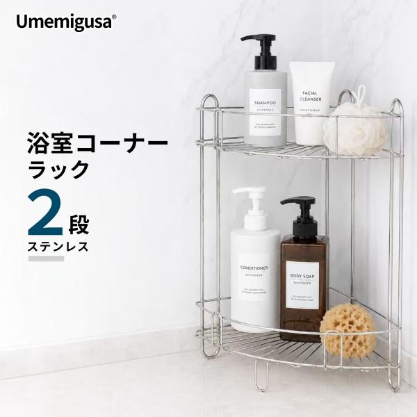 バスルームコーナーラック ステンレス シルバー 2段 サビに強い 錆びにくい 省スペース 浴室収納 お風呂収納 洗面台収納 キッチン収納 ワイヤー構造 工具不要