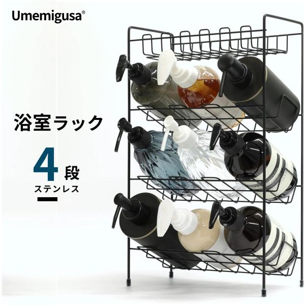 バスルームラック ステンレス 4段 ボトル最大9本収納 サビに強い 錆びにくい 丈夫 省スペース 浴室用 お風呂 洗面台 キッチン 小物 収納 ブラック Umemigusa