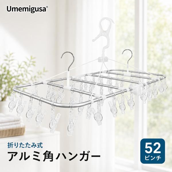 ピンチハンガー 52ピンチ アルミフレーム  UVに強い サビに強い 3点フックで傾かない 隠し干し2重フレーム アルミ角ハンガー 錆びにくい 丈夫 軽量 耐久性 (52P)