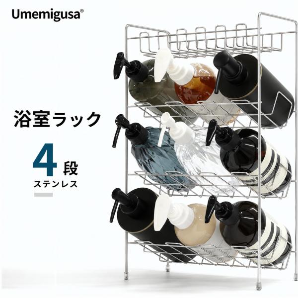バスルームラック ステンレス 4段 ボトル最大9本収納 サビに強い 錆びにくい 丈夫 省スペース 浴室用 お風呂 洗面台 キッチン 小物 収納 シルバー Umemigusa