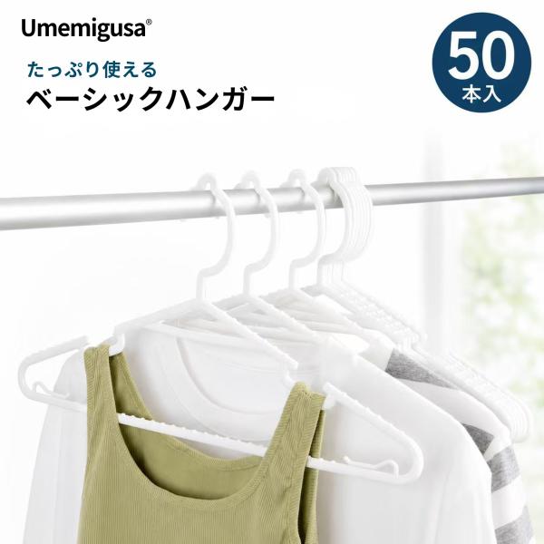 衣類ハンガー 50本セット 大容量 スリムハンガー 薄型 幅41cm 滑りにくい 凹凸加工 省スペース クローゼット収納 洗濯用 ホワイト Umemigusa