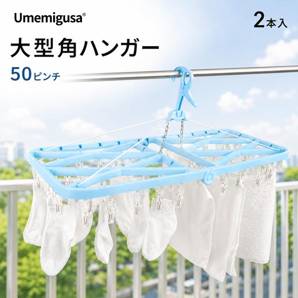 大型角ハンガー 50ピンチ 折りたたみ 防風フック 2WAYフック スチールチェーン 室内干し ベランダ干し Umemigusa