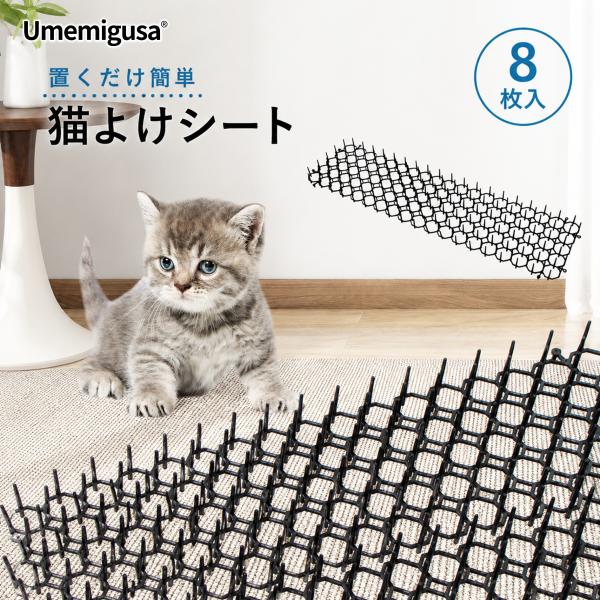 猫よけマット 8枚入り ジョイントできる防獣マット 屋外用ペット対策 庭・玄関・花壇用 猫よけシート 害獣よけシート イタズラ防止 野良猫対策 猫対策 グッズ