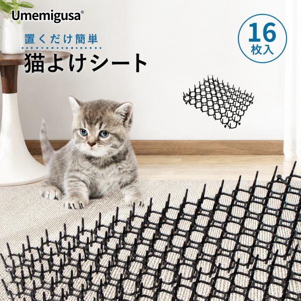 猫よけマット 16枚入り ジョイントできる防獣マット 屋外用ペット対策 庭・玄関・花壇用 猫よけシート 害獣よけシート イタズラ防止 野良猫対策 猫対策 グッズ