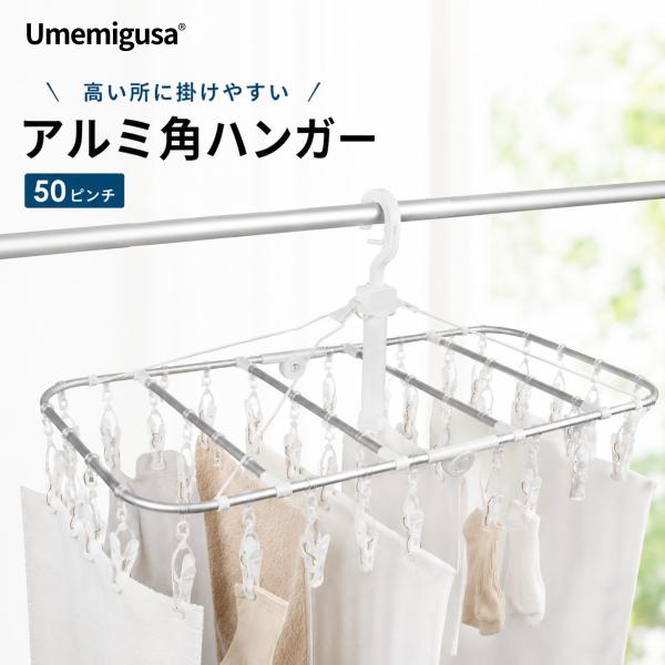 アルミ角ハンガー 50ピンチ ピンチハンガー 物干しハンガー 洗濯物干し 軽量 一気取り込み 高い所でも掛けやすい ピンチが絡みにくい 折りたたみ   Umemigusa