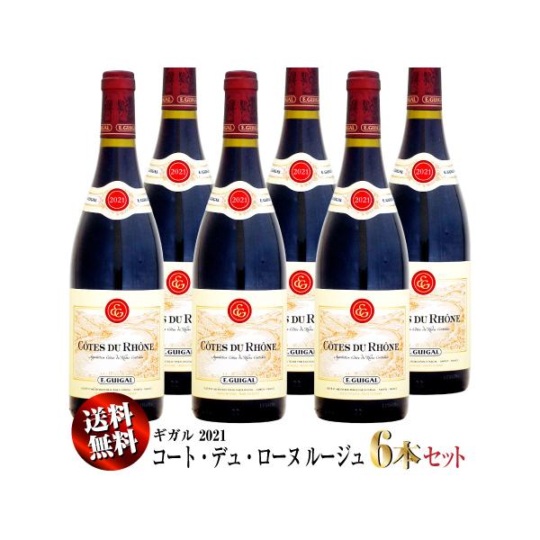 「ボトムエンドにしてこの出来！」と唸らされるギガルのコート・デュ・ローヌ。ギガルが手掛けるネゴシアンもののキュヴェ。シラーのスペシャリストは、このベーシックなコート・デュ・ローヌにも50パーセントのシラーを用い、1年半、大樽で熟成と手間も時...