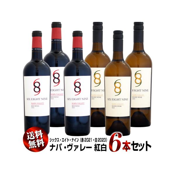 送料無料】シックス・エイト・ナイン ナパ・ヴァレー 紅白6本セット