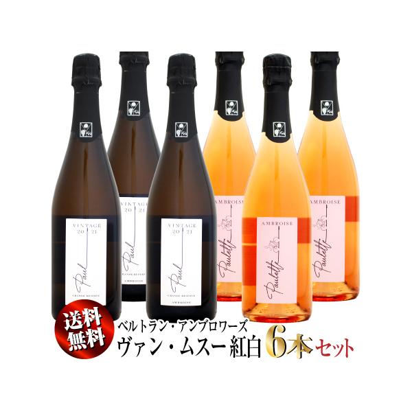 【クール送料無料】ベルトラン・アンブロワーズ ヴァン・ムスー 紅白飲み比べ 6本セット (スパークリングワイン)