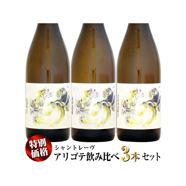 特別価格】シャントレーヴ ブルゴーニュ・アリゴテ [2023] 飲み比べ 3