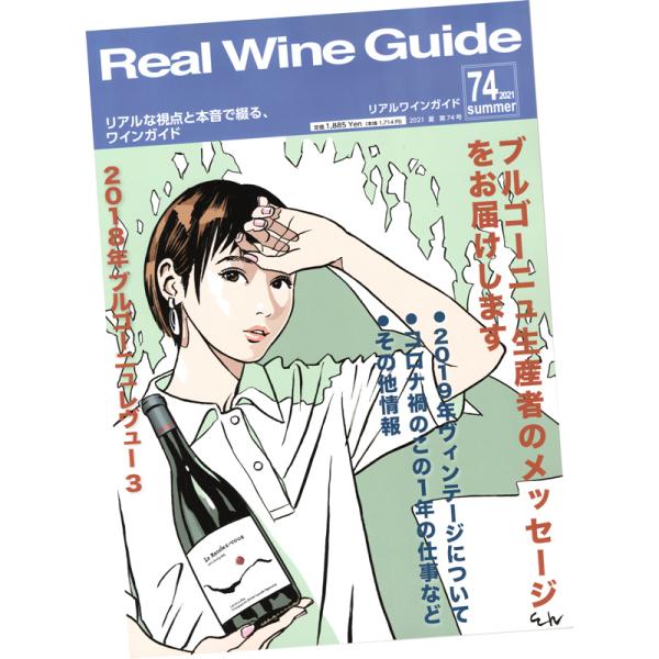リアルワインガイド 第74号 (2021年7月号)