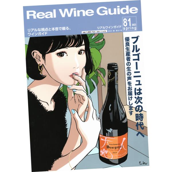 リアルワインガイド 第81号 (2023年4月号)