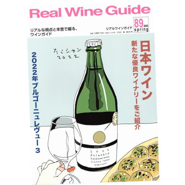 リアルワインガイド 第89号 (2025年4月号)