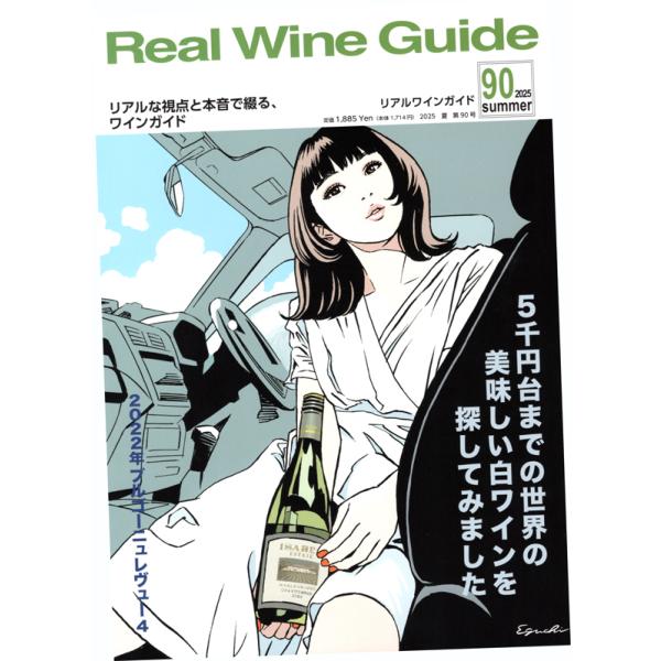 リアルワインガイド 第90号 (2025年7月号)