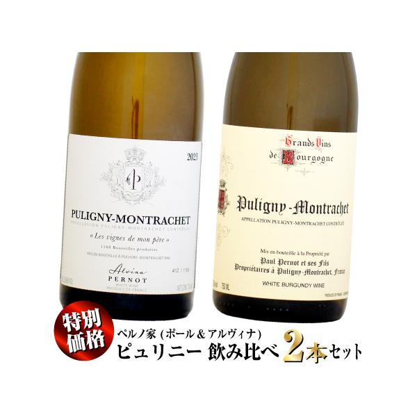 クール配送】【特別価格】ペルノ家 ピュリニー・モンラッシェ 飲み比べ