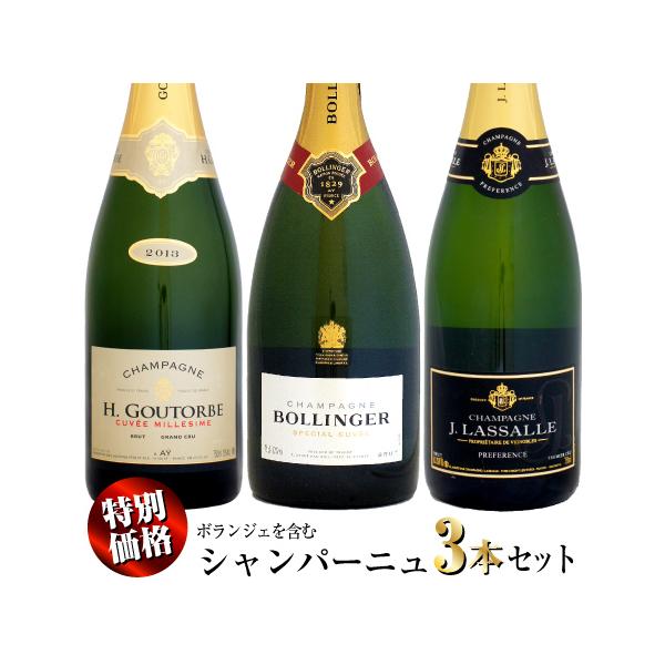 Bollinger シャンパン 3本セット 特別価格】ボランジェを含むシャンパーニュを含む 3本セット (H,B,J