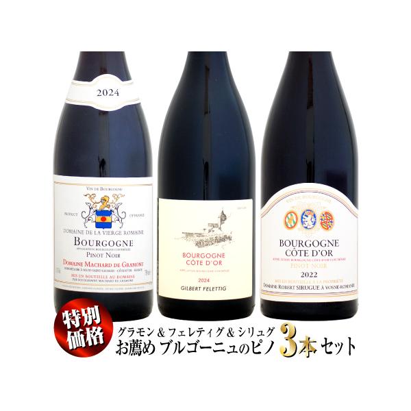 【家飲み応援・特別価格】お薦めブルゴーニュ ピノ・ノワール 3本セット (グラモン&フェレティグ&シリュグ)  (赤ワイン セット)