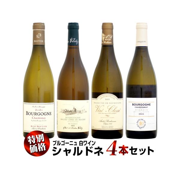 【クール配送】【家飲み応援・特別価格】ブルゴーニュ 白ワイン (シャルドネ) 4本セット