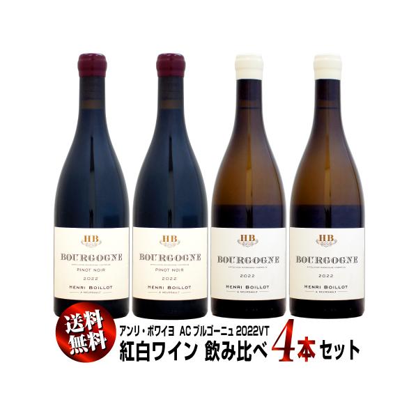 【送料無料・特別価格】アンリ・ボワイヨ ブルゴーニュ 2022VT 紅白ワイン 4本セット