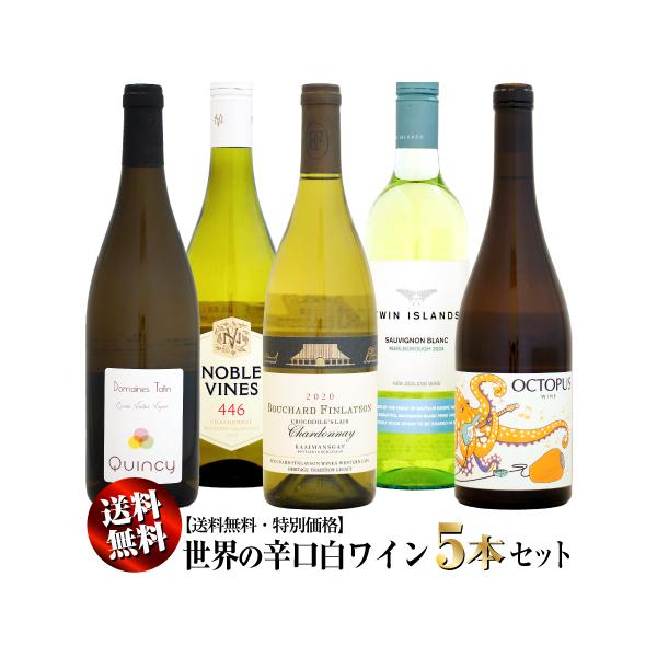 【クール送料無料・特別価格】世界の辛口 白ワイン 5本セット (ロワール、南ア、スペイン、カリフォルニア、NZ)