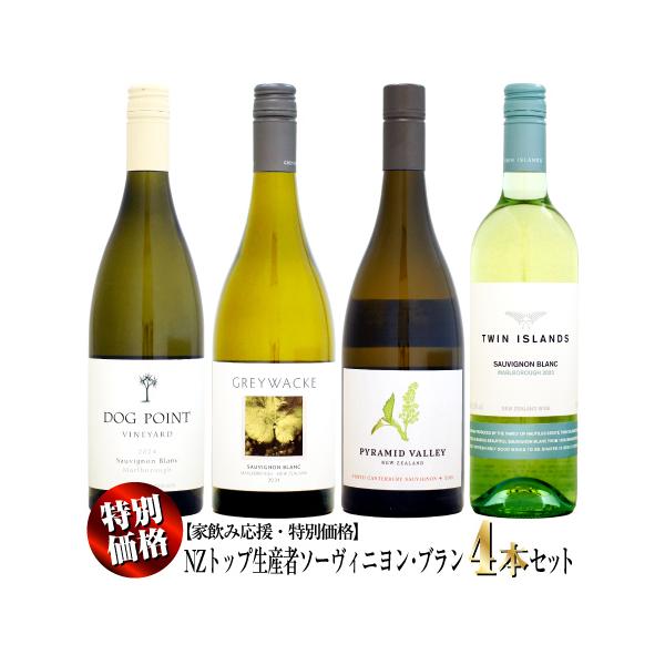家飲み応援・特別価格】ニュージーランド トップ生産者の