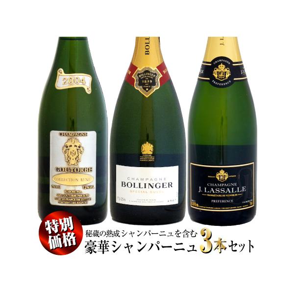 シャンパーニュ　本日中タイムセール 特別価格】秘蔵の熟成シャンパーニュを含む豪華3本セット : ワイン