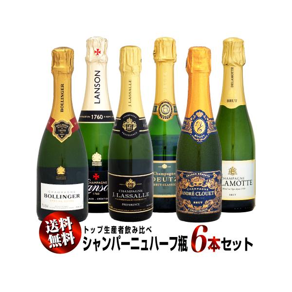 【クール送料無料・特別価格】シャンパーニュ トップ生産者飲み比べ ハーフ瓶 6本セット