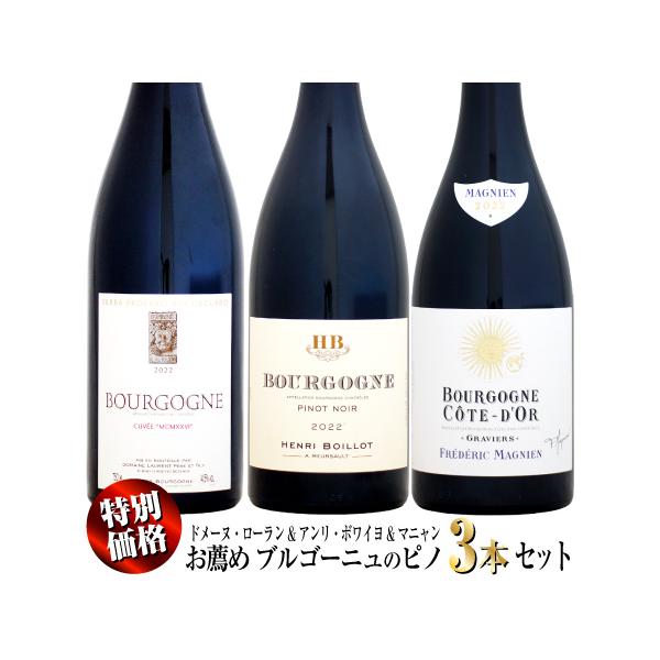 【家飲み応援・特別価格】お薦めブルゴーニュ ピノ・ノワール 3本セット (Dローラン&amp;Hボワイヨ&amp;Fマニャン)