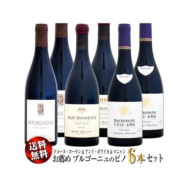 【家飲み応援・特別価格】【送料無料】 お薦めブルゴーニュ ピノ・ノワール6本セット (Dローラン&amp;Hボワイヨ&amp;Fマニャン)