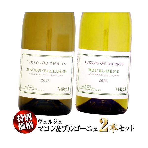 【新春スペシャル特別価格】当店通常価格6,798円 (税込10%)のところ、2026年1月31日まで期間限定5,890円 (税込10%)の特別価格！■セット内容■ヴェルジェ マコン・ヴィラージュ テール・ド・ピエール [2023]750ml...