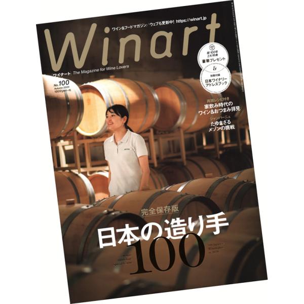 Winart ワイナート 100号 年10月号 Winart100 ワインセラーウメムラyahoo 店 通販 Yahoo ショッピング